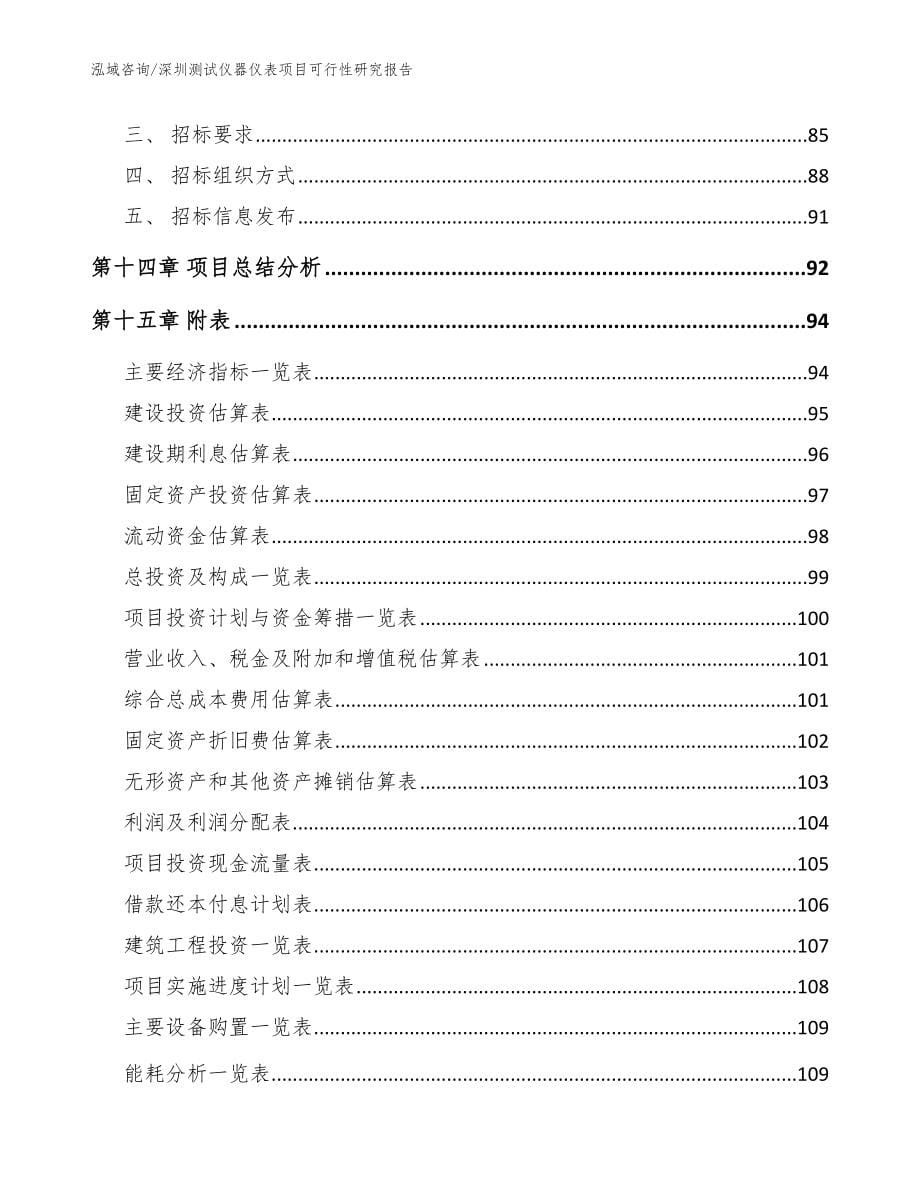 深圳测试仪器仪表项目可行性研究报告（范文）_第5页