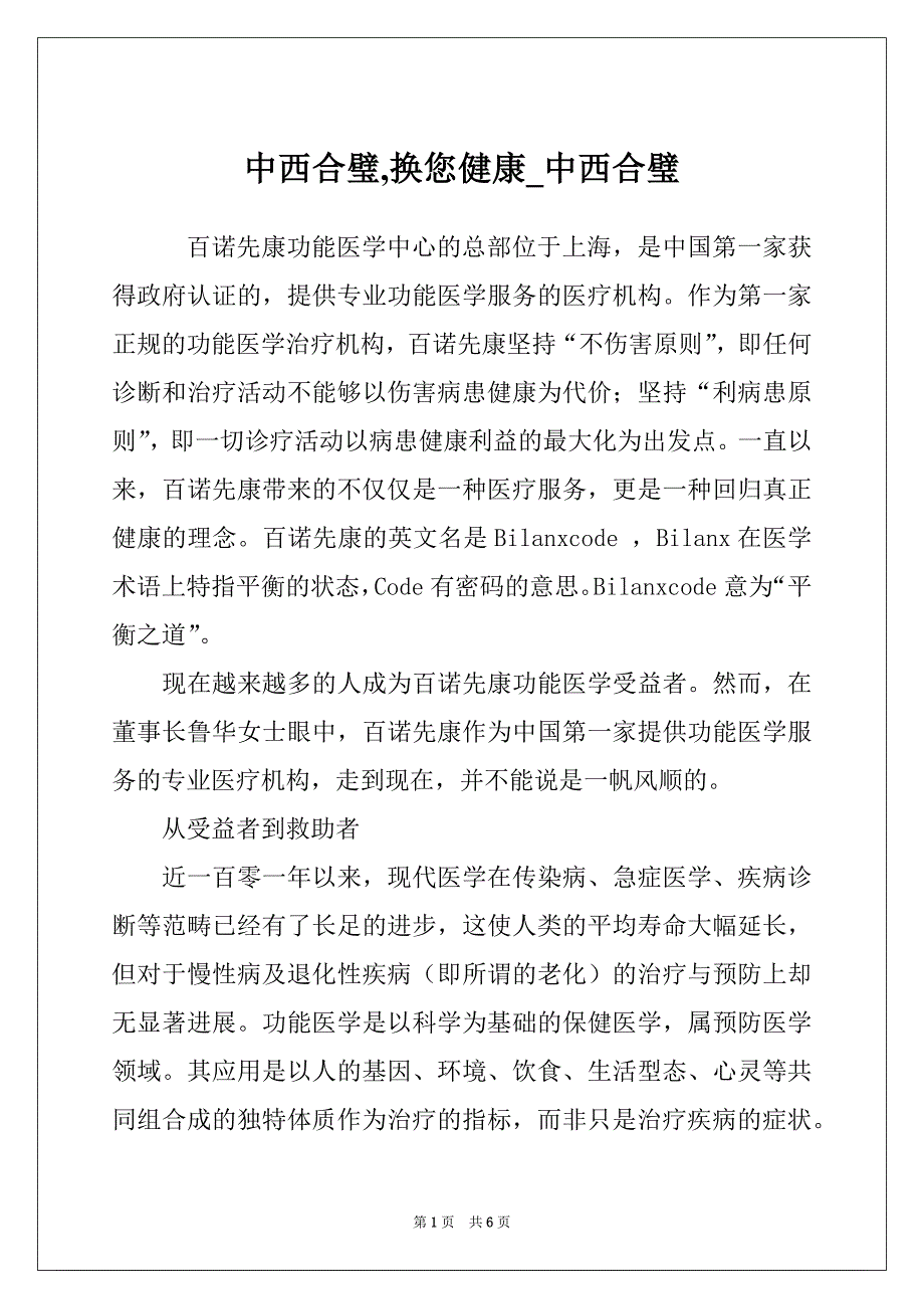 中西合璧,换您健康_中西合璧_第1页