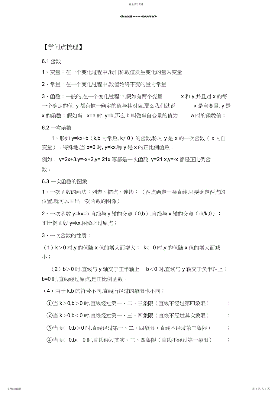 2022年苏教版八年级一次函数知识点与习题_第1页