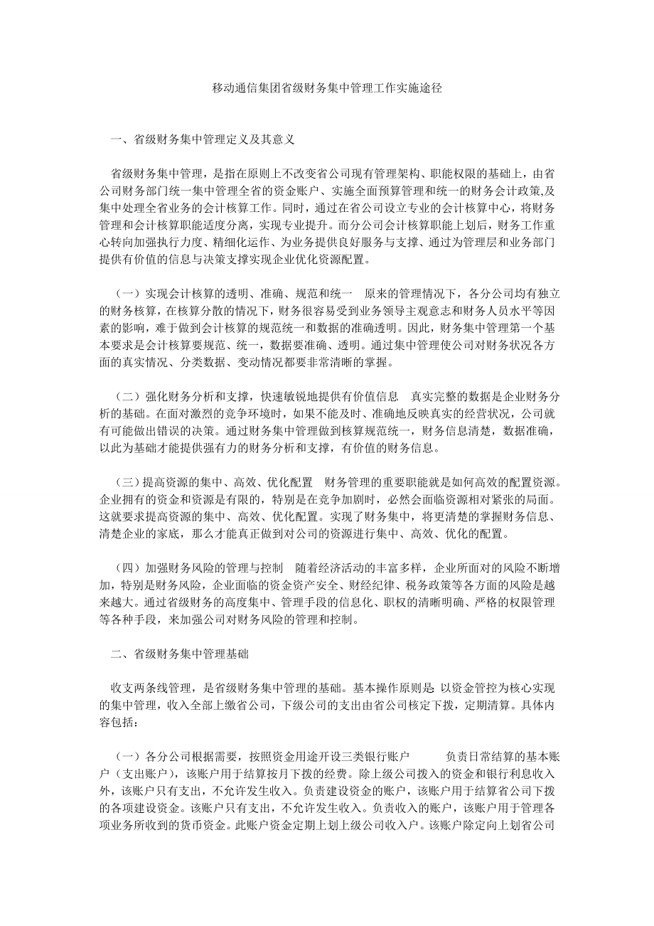 移动通信集团省级财务集中管理工作实施途径_第1页