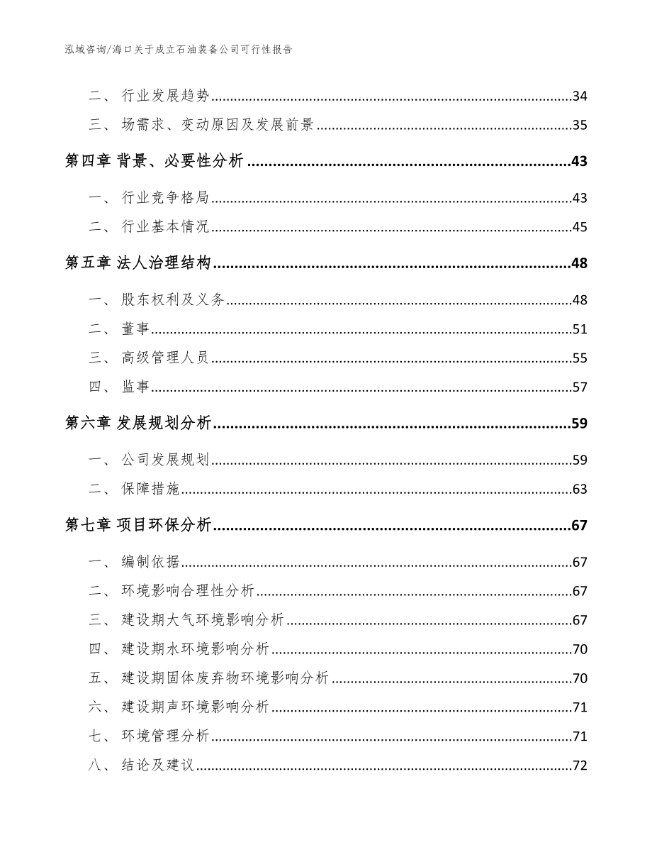 海口关于成立石油装备公司可行性报告（模板参考）_第3页