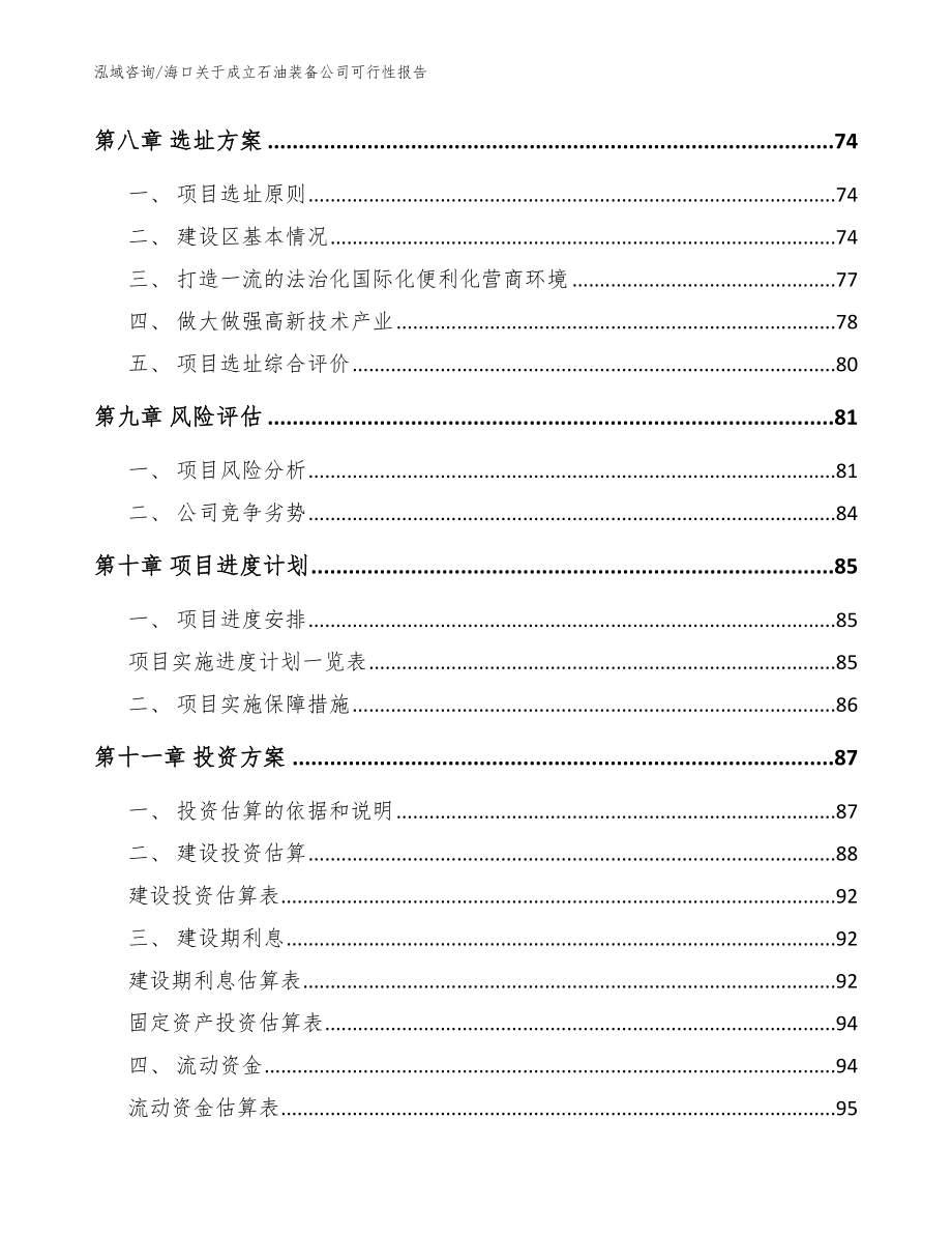 海口关于成立石油装备公司可行性报告（模板参考）_第4页