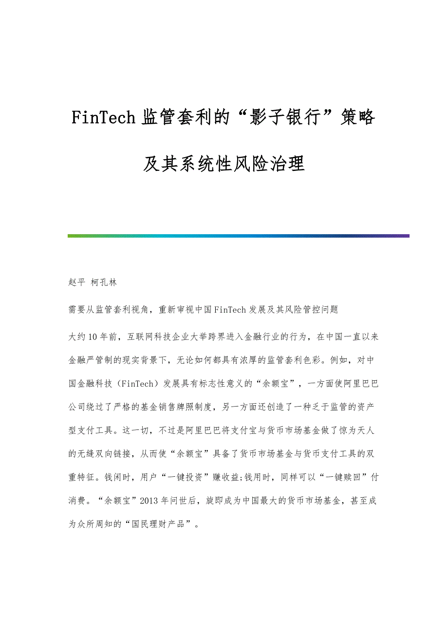FinTech监管套利的影子银行策略及其系统性风险治理_第1页