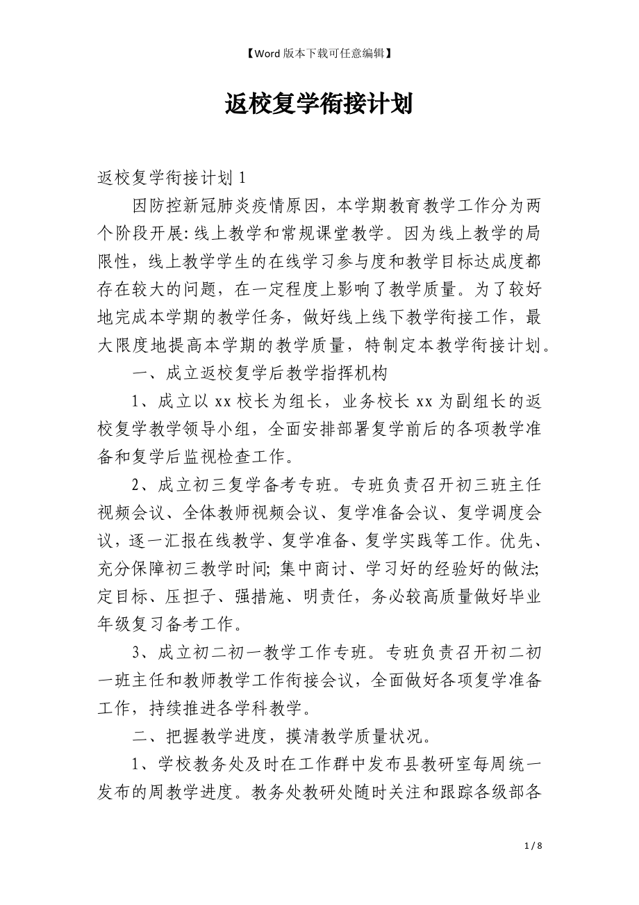 返校复学衔接计划_第1页