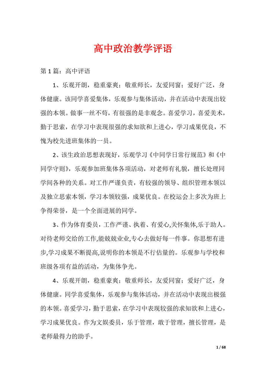 高中政治教学评语_第1页