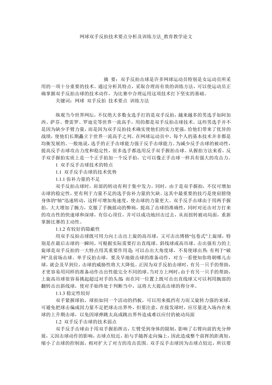 网球双手反拍技术要点分析及训练方法教育教学论文_第1页
