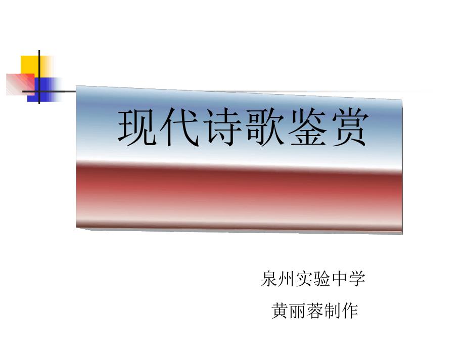 高考复习现代诗歌鉴赏ppt课件_第1页