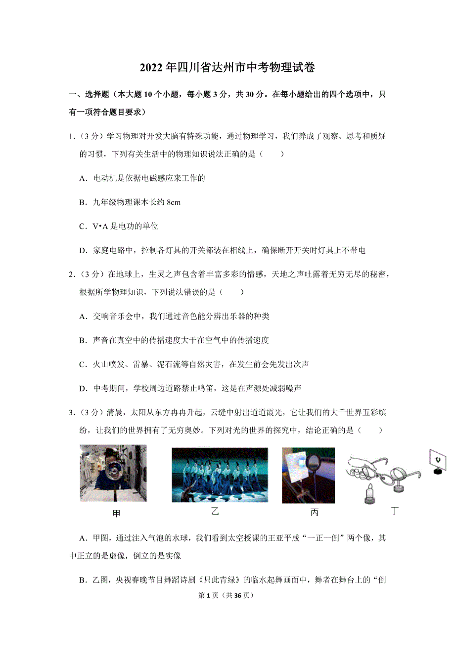 2022年四川省达州市中考物理真题（word版 有答案）_第1页