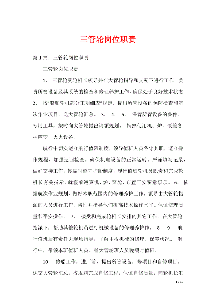 三管轮岗位职责_第1页