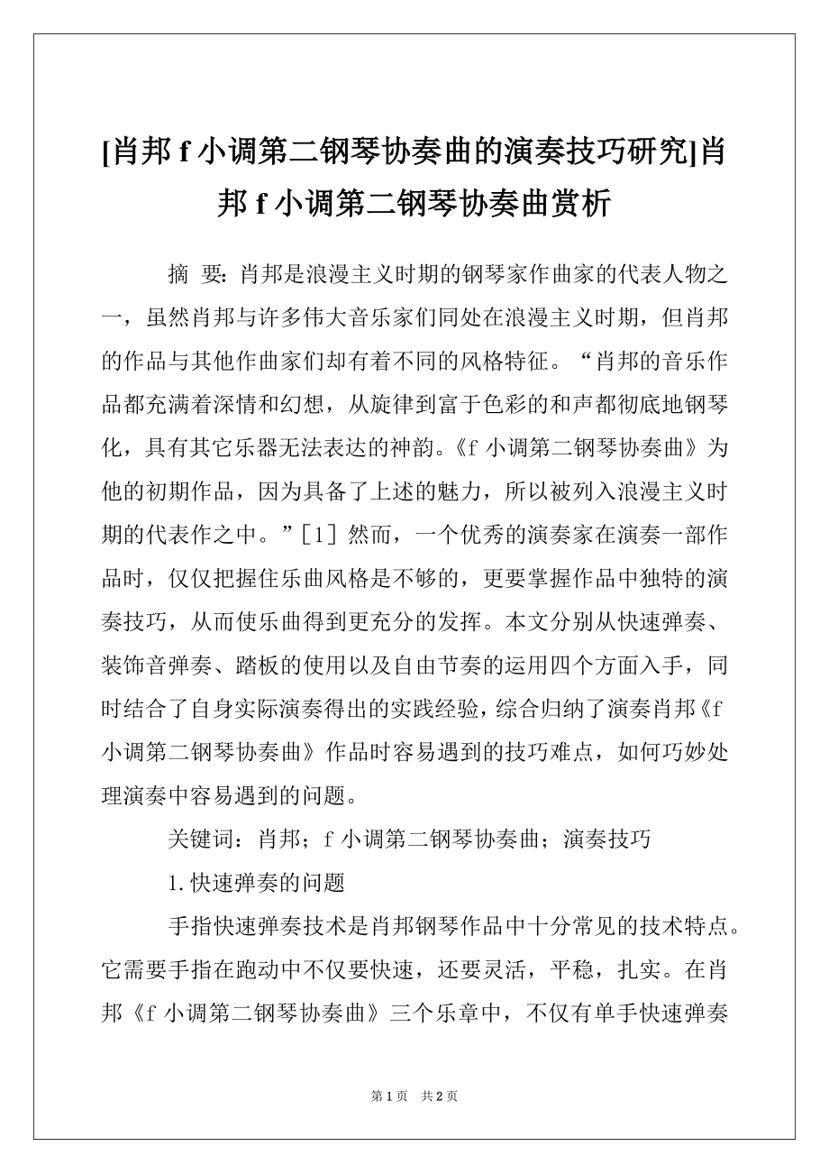 [肖邦f小调第二钢琴协奏曲的演奏技巧研究]肖邦f小调第二钢琴协奏曲赏析_第1页