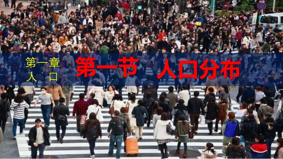 【课件】1.1人口分布课件2021-2022学年高一下学期地理人教版（2019）必修第二册_第1页