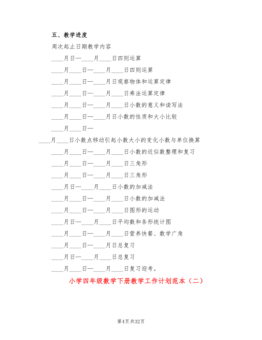 小学四年级数学下册教学工作计划范本(9篇)_第4页