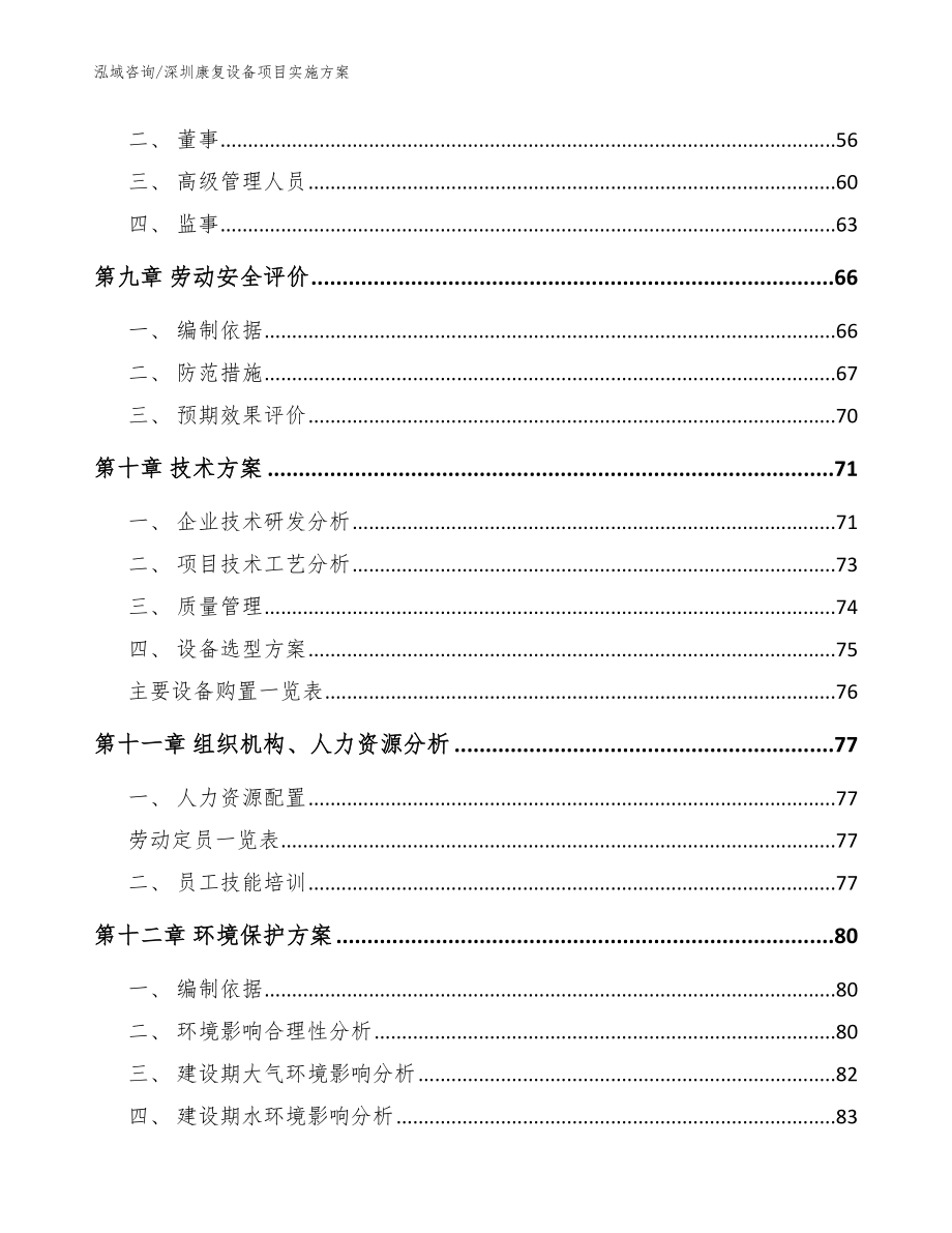 深圳康复设备项目实施方案范文_第3页