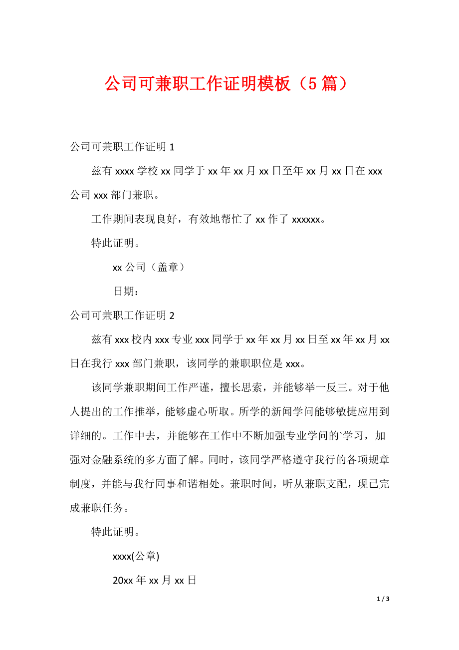 公司可兼职工作证明模板（5篇）_第1页