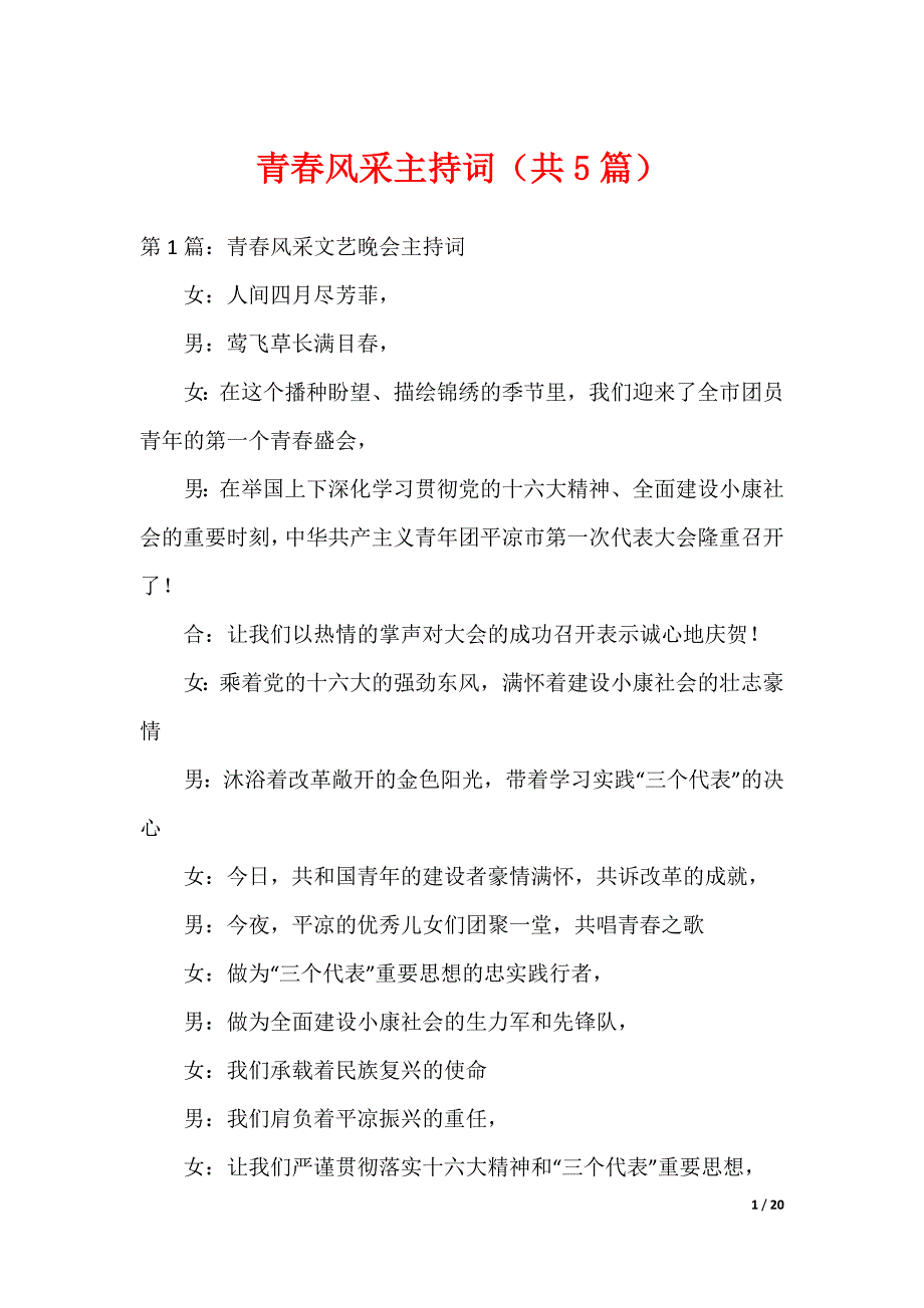 青春风采主持词（共5篇）_第1页
