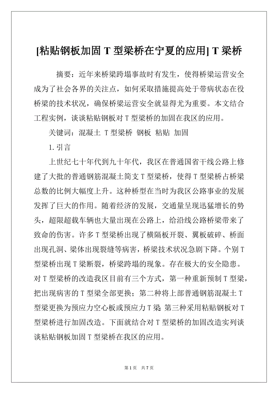 [粘贴钢板加固T型梁桥在宁夏的应用] T梁桥_第1页