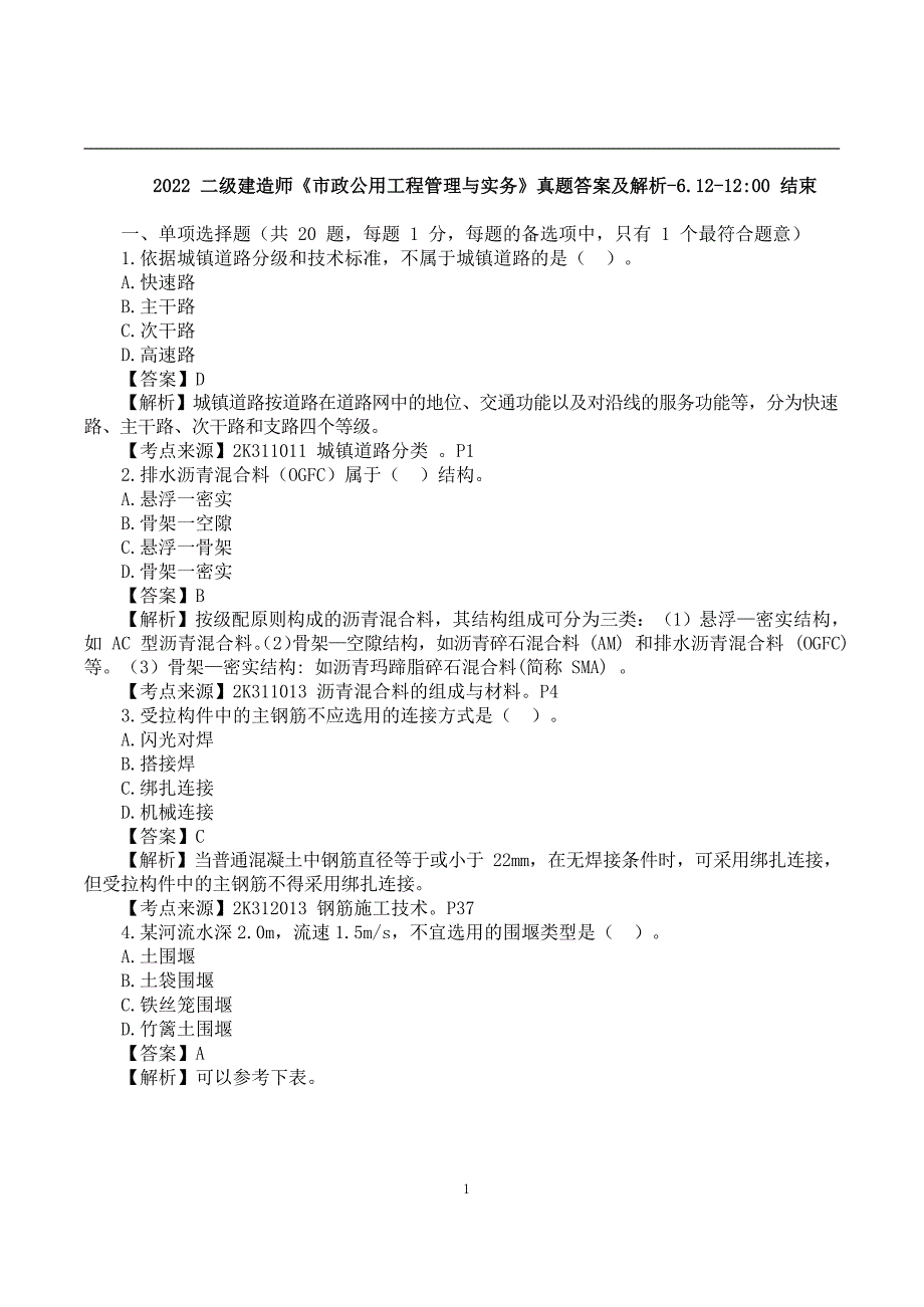 2022二建《市政实务》真题答案及解析-6.12-12点_第1页