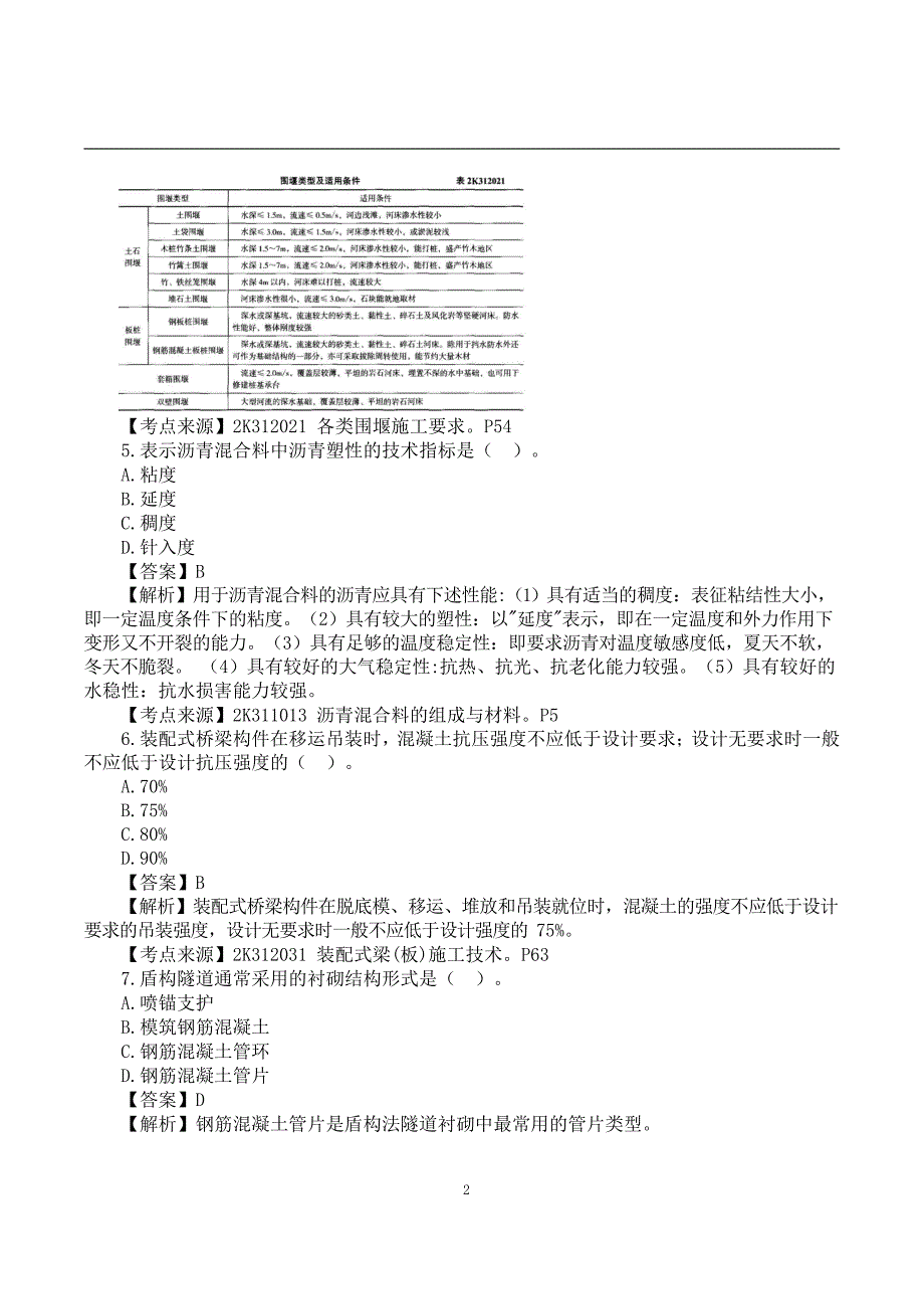 2022二建《市政实务》真题答案及解析-6.12-12点_第2页