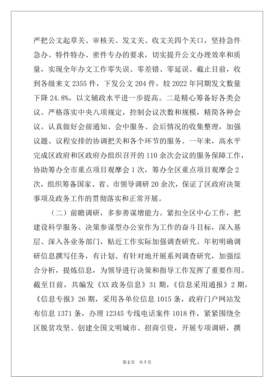 2022区政府办公室年度工作总结范文_第2页