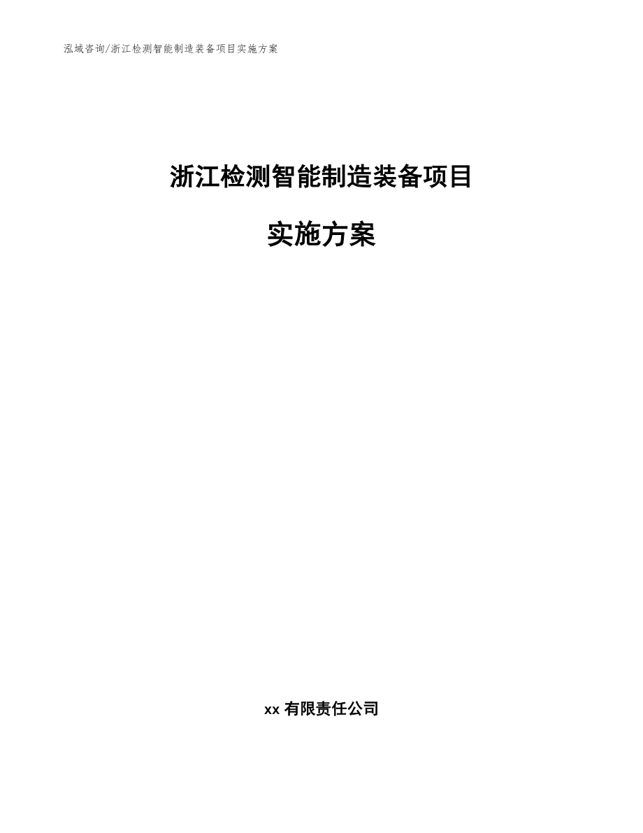 浙江检测智能制造装备项目实施方案_第1页