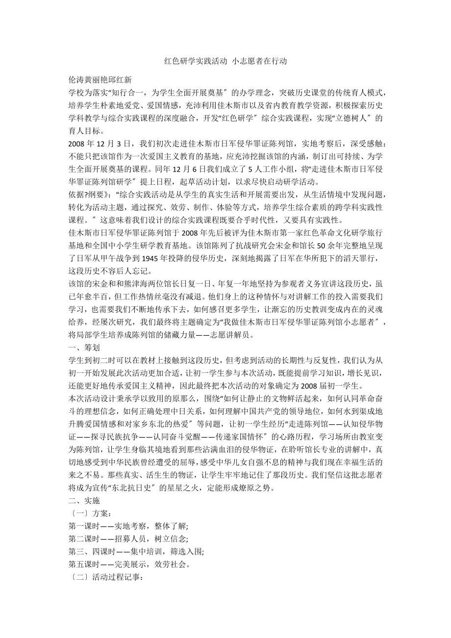 红色研学实践活动 小志愿者在行动_第1页