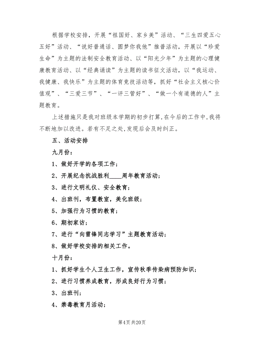 小学三年级上学期班务计划(7篇)_第4页