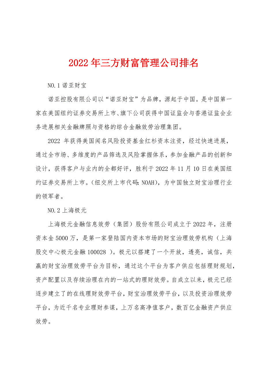 2022年三方财富管理公司排名_第1页