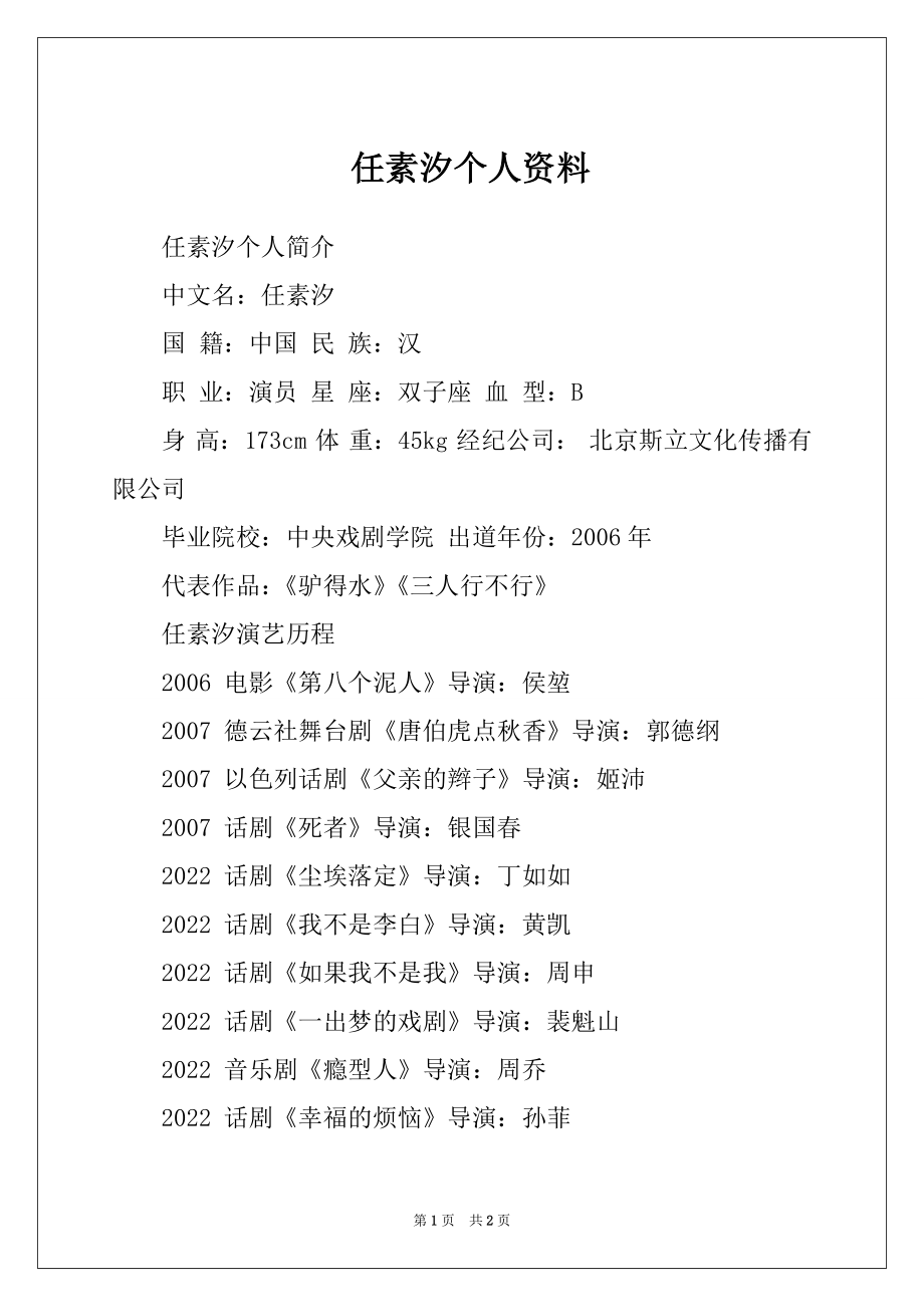 任素汐个人资料_第1页