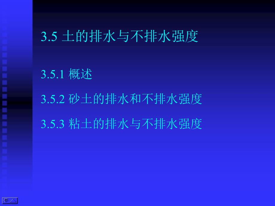 高等土力学3.5-土的排水与不排水强度课件_第1页