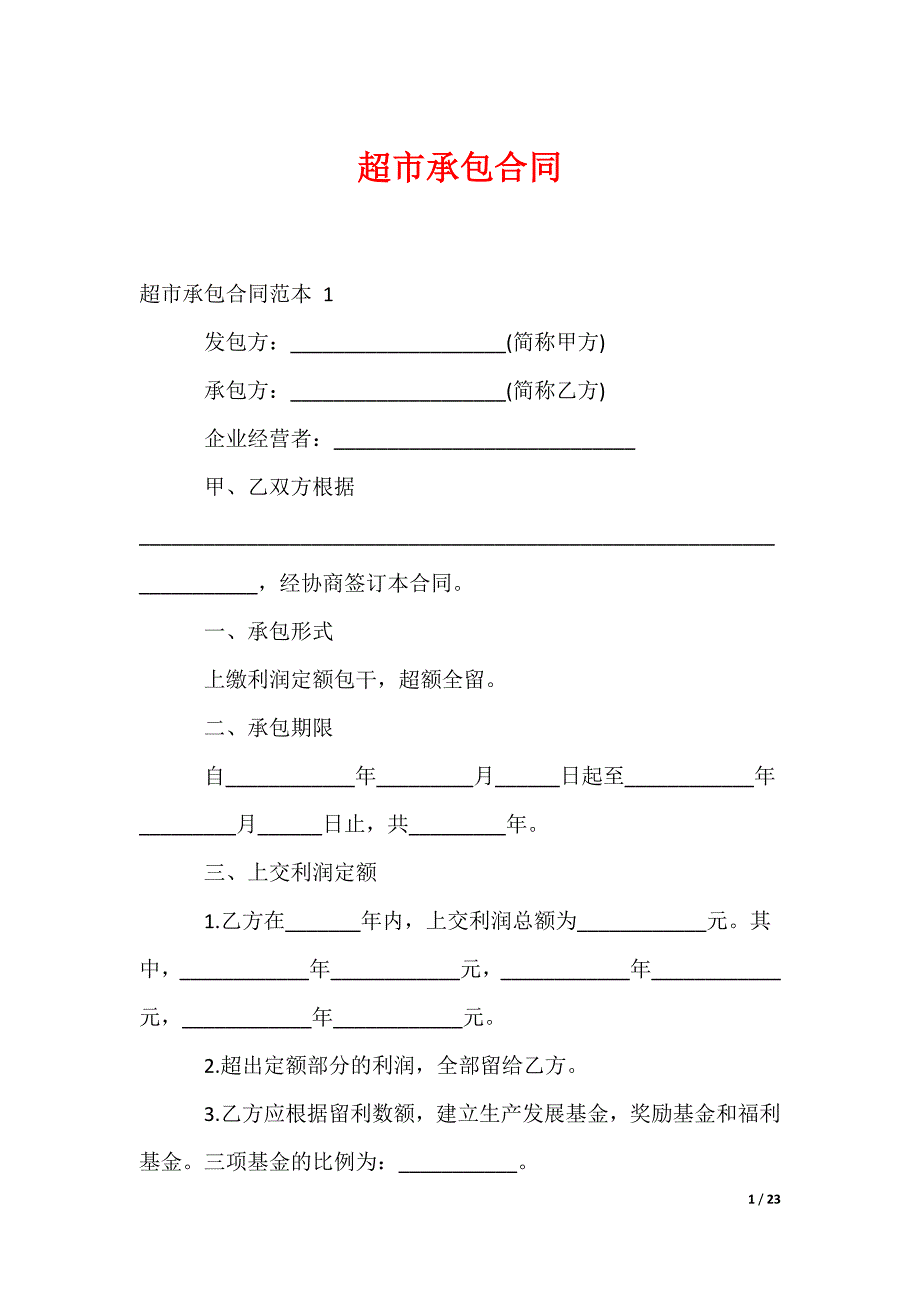 超市承包合同_第1页