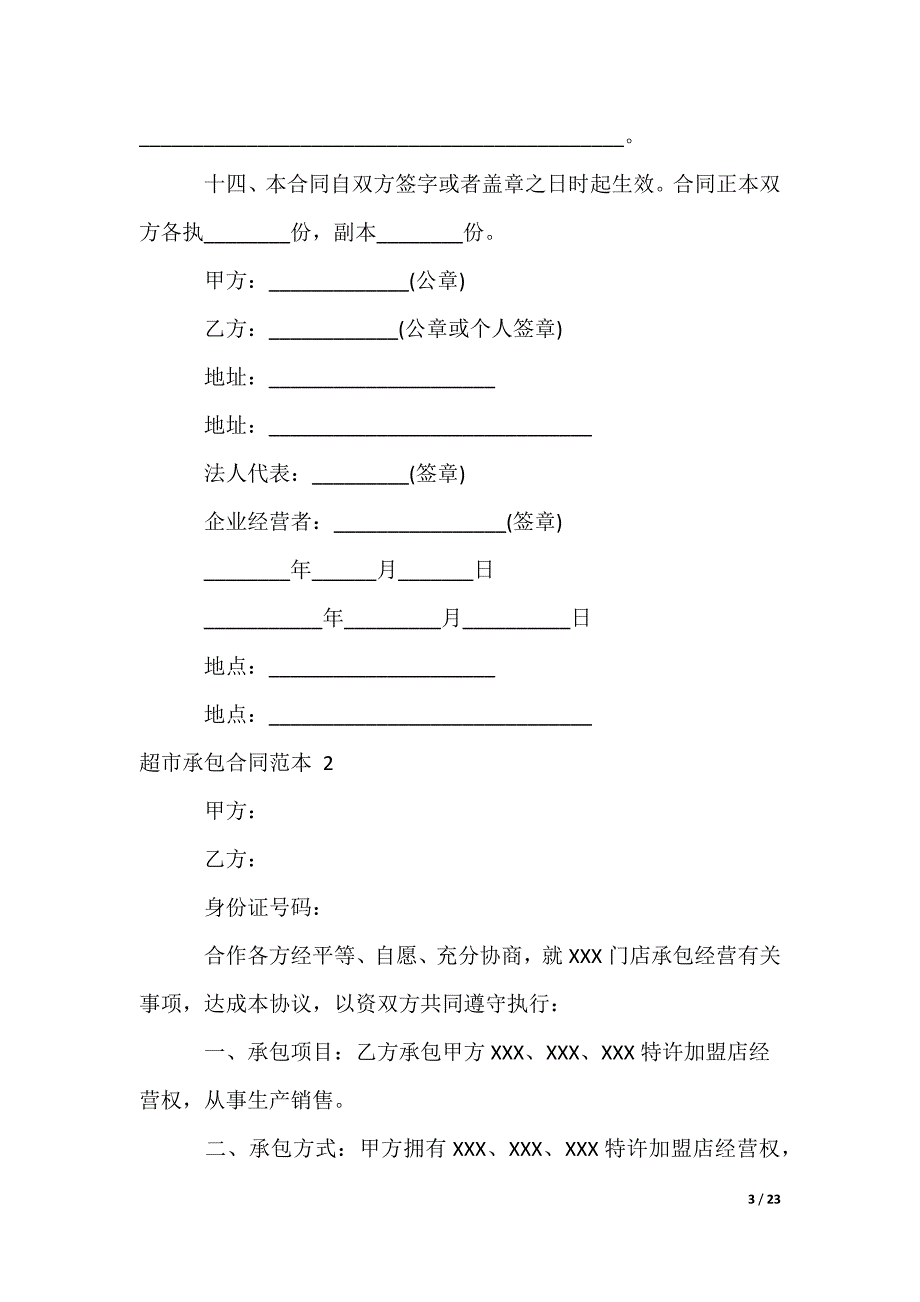 超市承包合同_第3页