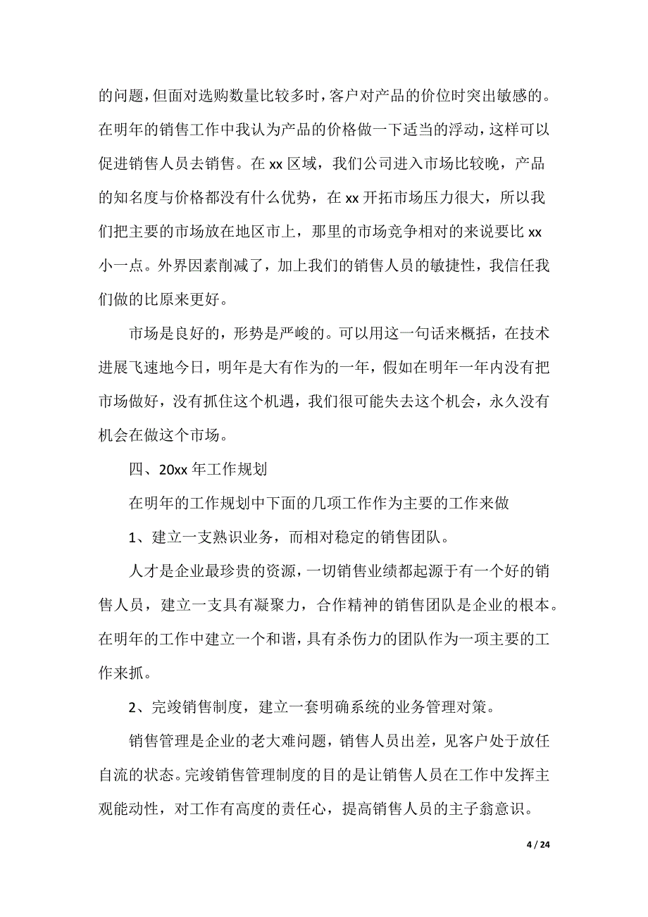 保险销售人员工作总结_第4页