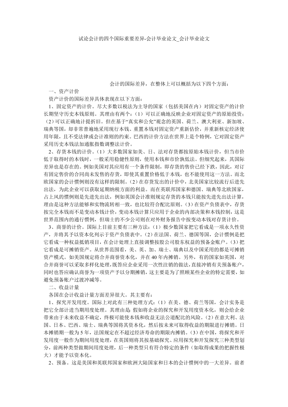 试论会计的四个国际重要差异-会计毕业论文会计毕业论文_第1页