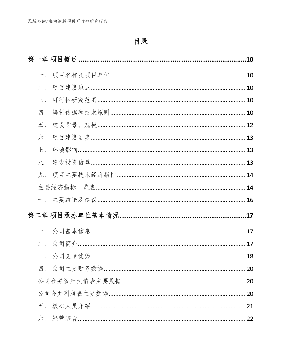 海南涂料项目可行性研究报告（参考模板）_第2页