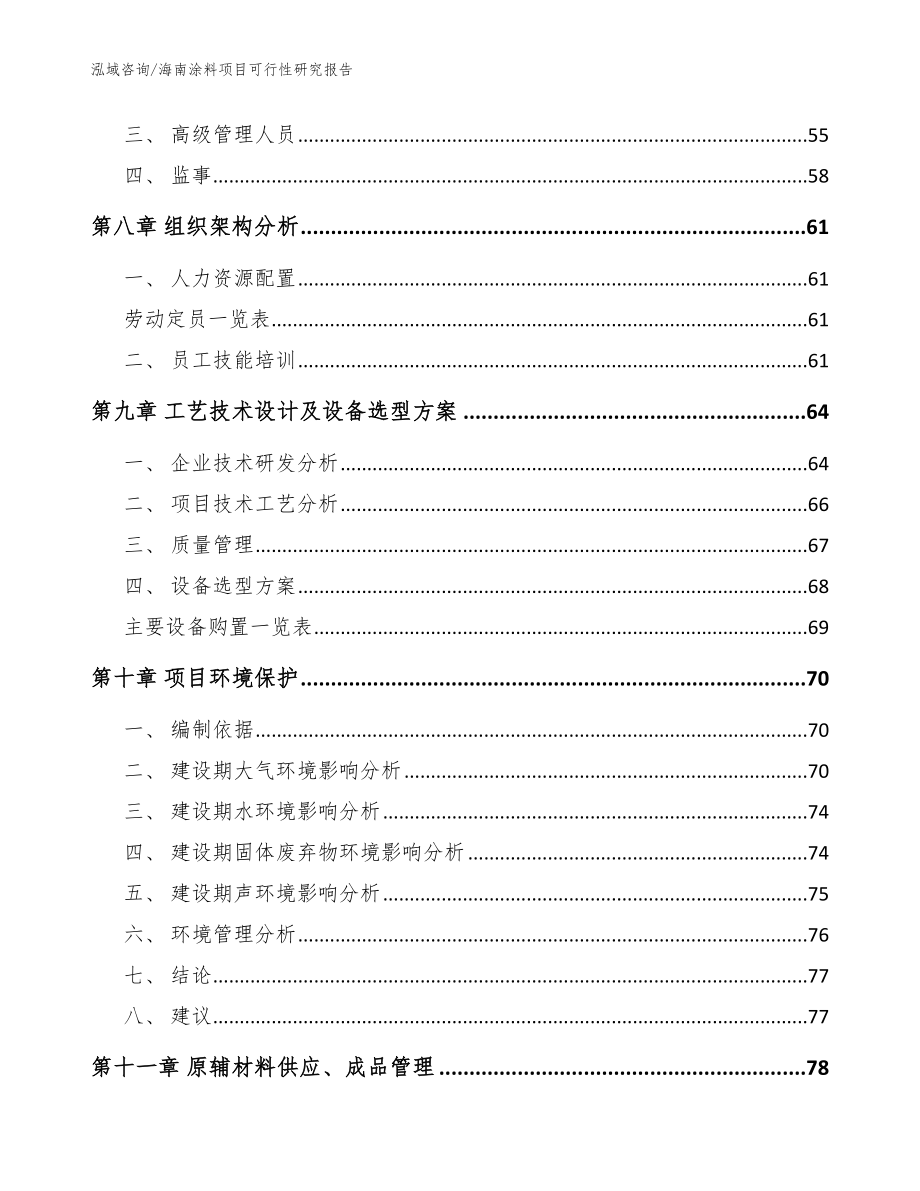 海南涂料项目可行性研究报告（参考模板）_第4页