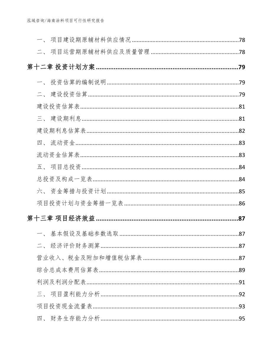 海南涂料项目可行性研究报告（参考模板）_第5页