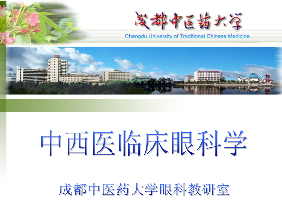 医学中西医临床眼科学--结膜病_第1页