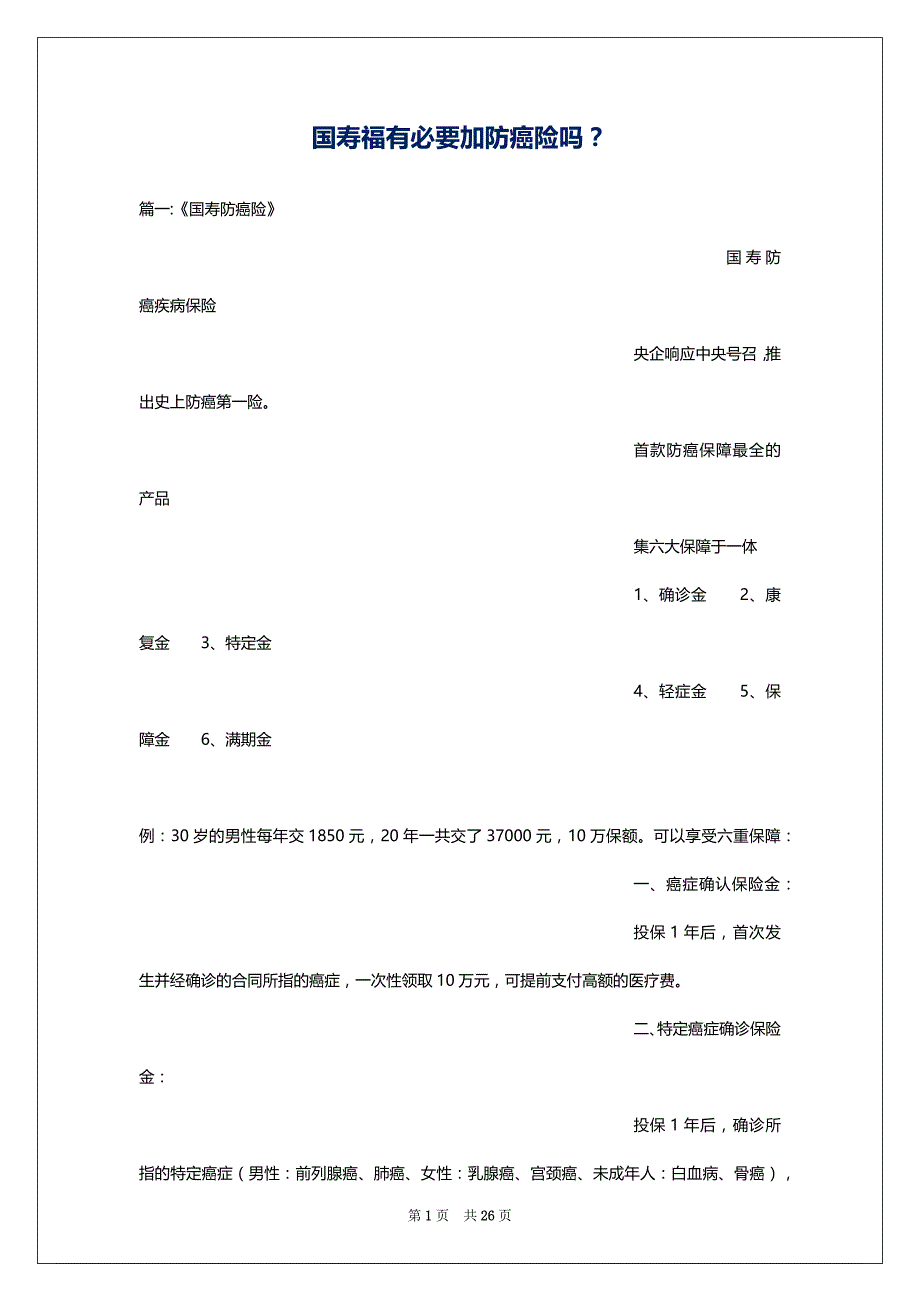 国寿福有必要加防癌险吗？_第1页