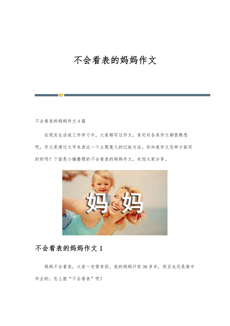 不会看表的妈妈作文_第1页