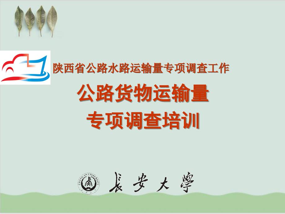 公路货物运输量专项调查培训课件_第1页