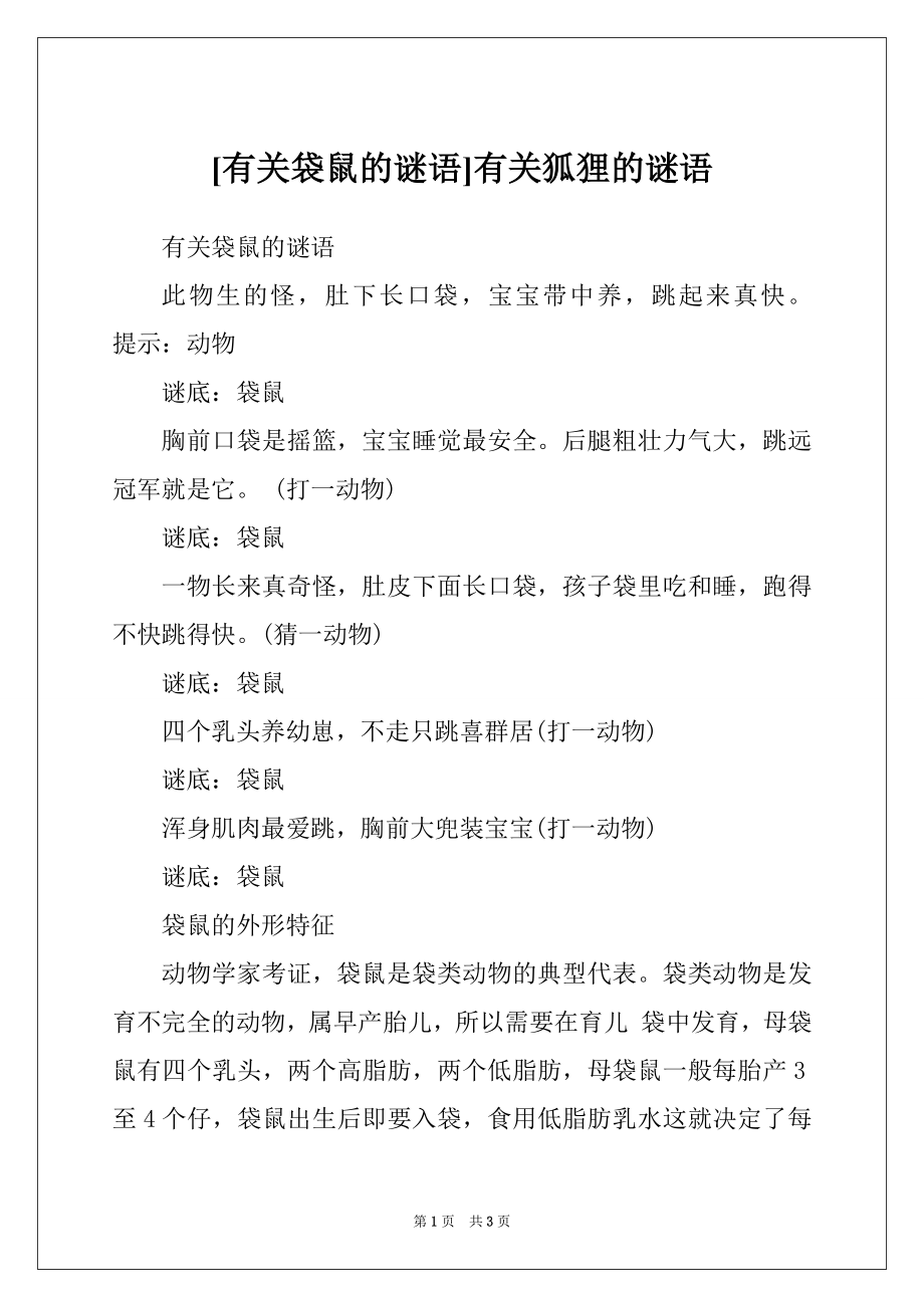 [有关袋鼠的谜语]有关狐狸的谜语_第1页