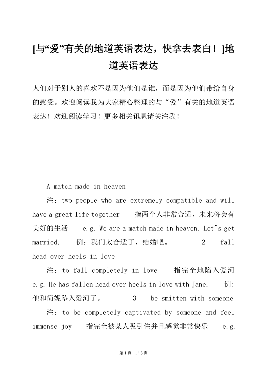 [与“爱”有关的地道英语表达快拿去表白！]地道英语表达_第1页