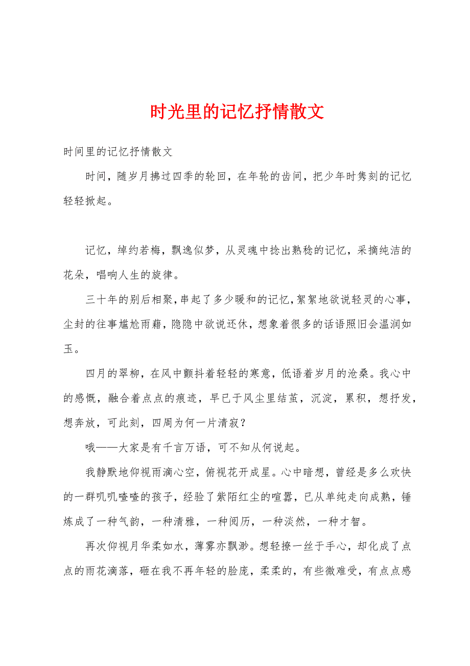 时光里的记忆抒情散文_第1页