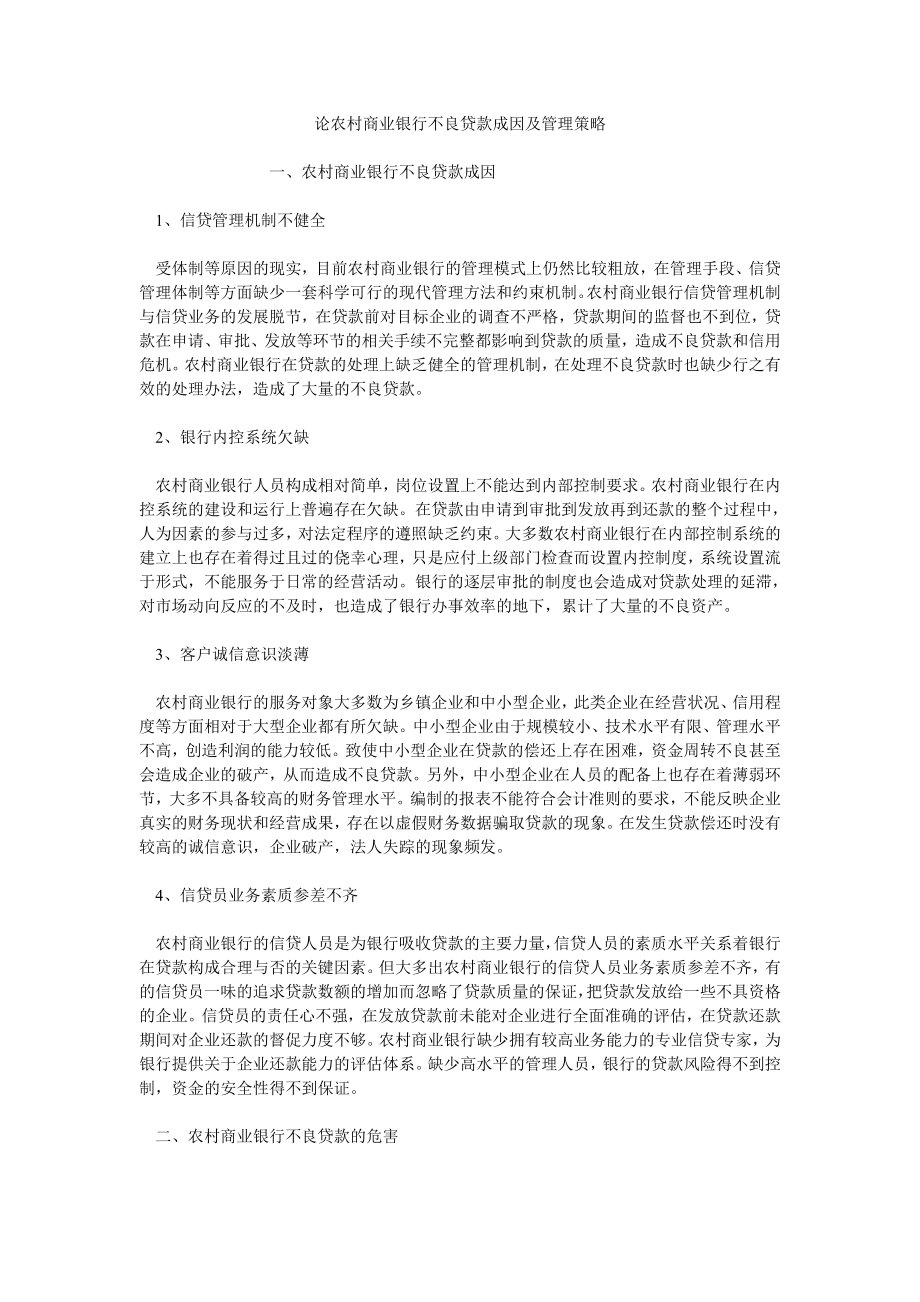 论农村商业银行不良贷款成因及管理策略_第1页