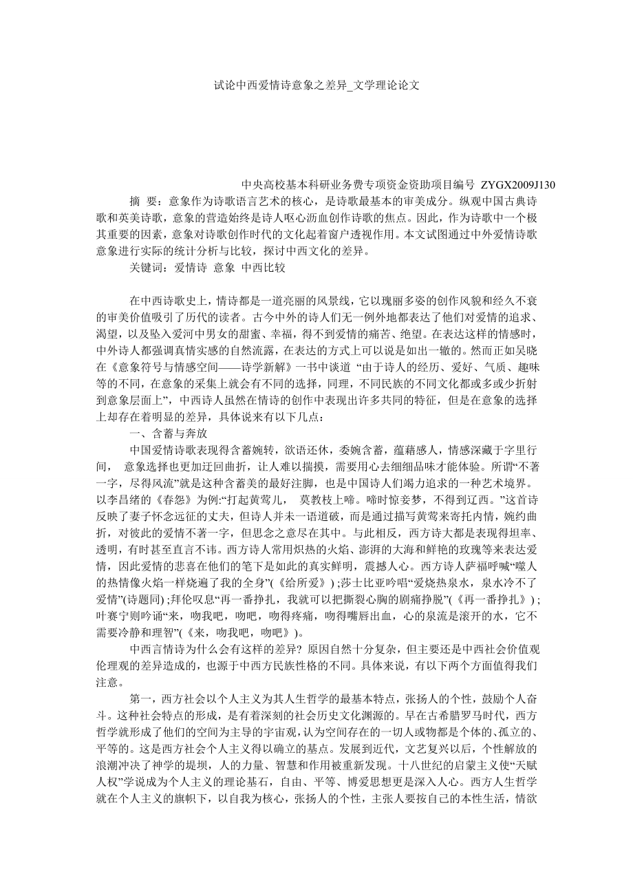 试论中西爱情诗意象之差异文学理论论文_第1页