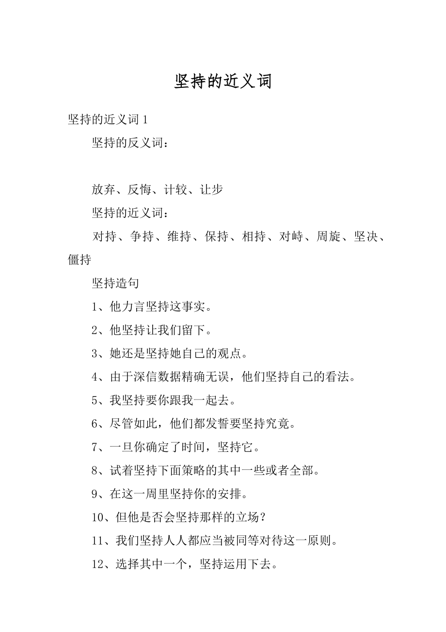 坚持的近义词范本_第1页