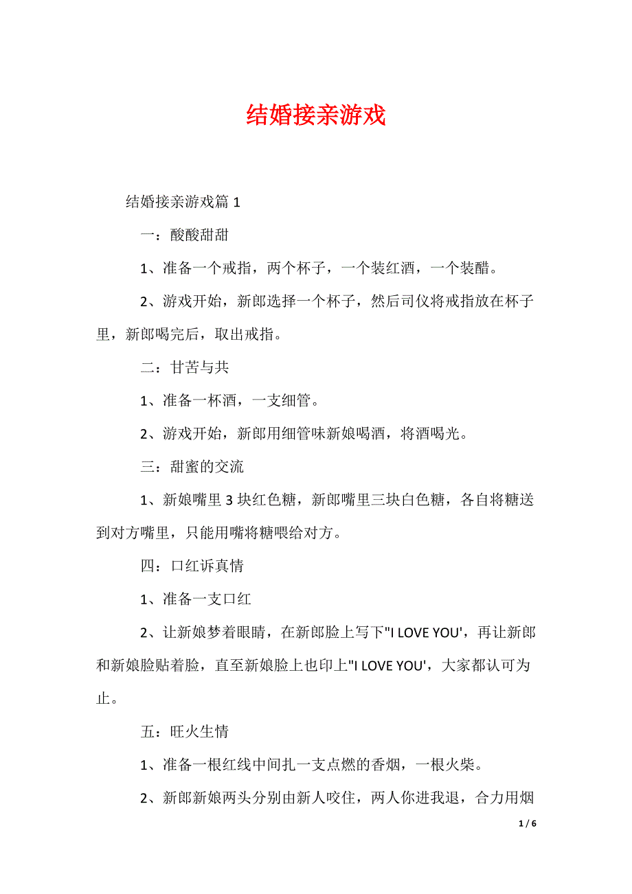 结婚接亲游戏_第1页