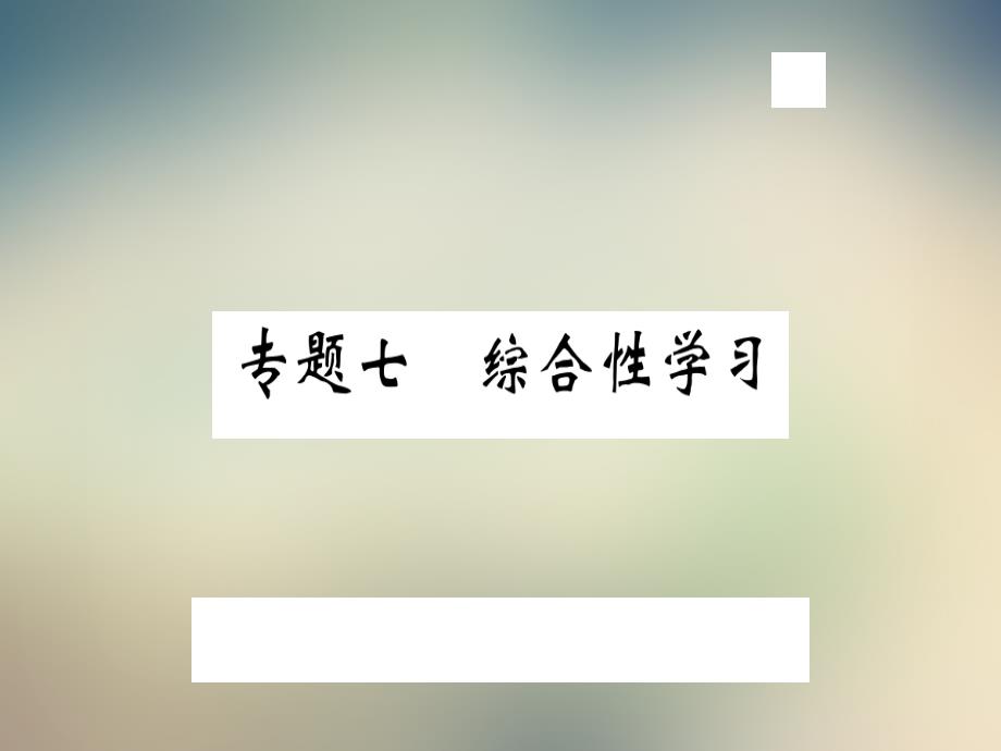 2021年秋九年级语文上册人教版习题讲评ppt课件：专题七综合性学习_第2页