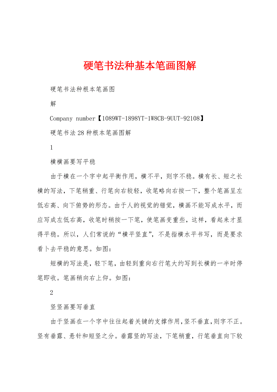 硬笔书法种基本笔画图解_第1页