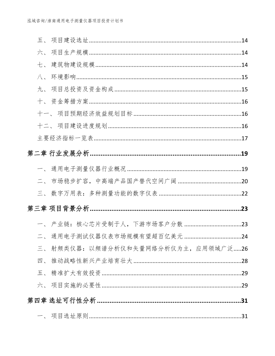 淮南通用电子测量仪器项目投资计划书模板参考_第4页